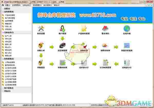 新峰仓库管理系统v2019