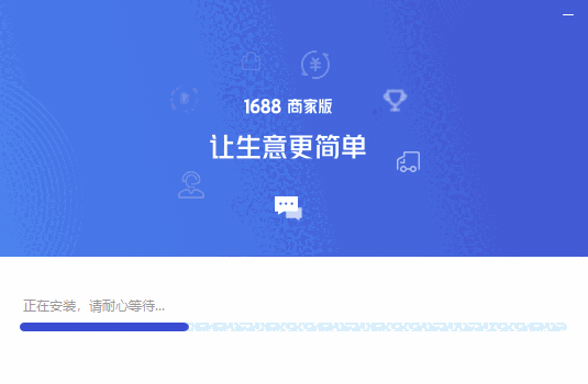 1688商家工作台网页版