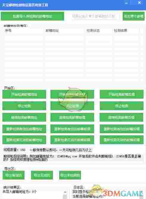 天宝邮箱检测验证是否有效工具v7.7