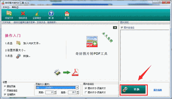 奇好图片转PDF工具v4.5