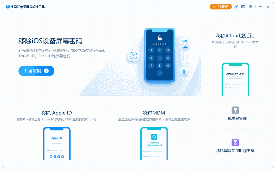 牛学长苹果屏幕解锁工具3.8.2