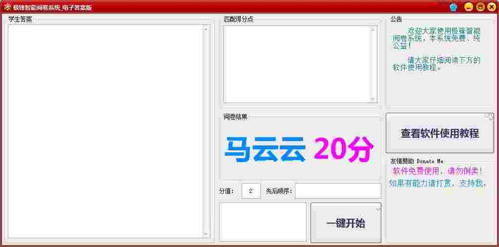 《极锋智能阅卷系统》最新版