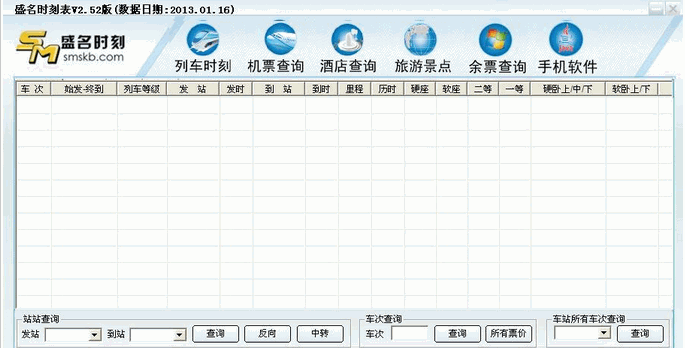 《盛名列车时刻表》最新版