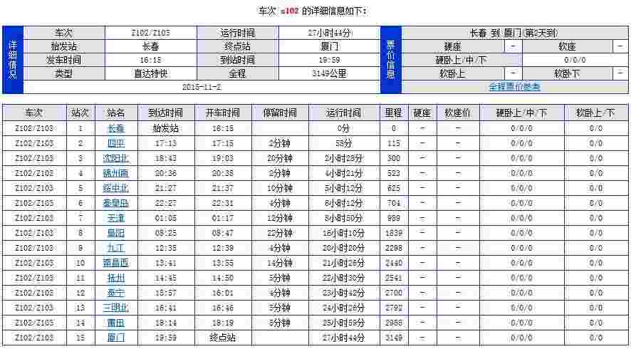 《盛名列车时刻表》最新版