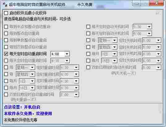 超牛电脑定时自动重启与关机软件v1.0