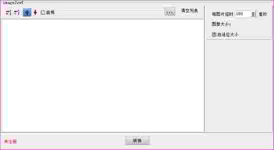 靖源image2swf转换器v1.02