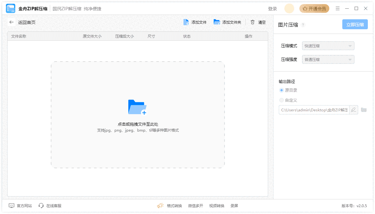 金舟ZIP解压缩v5.4.5.0
