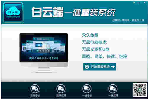 白云端一键重装系统1.2.9