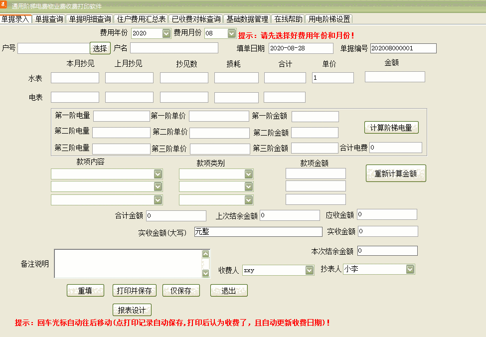 《通用阶梯电费物业费收费打印软件》最新版