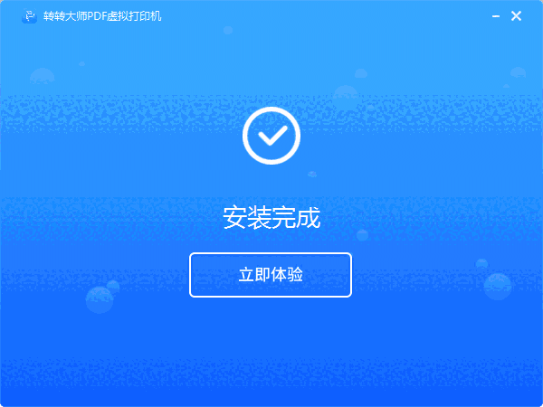 转转大师pdf虚拟打印机1.0.2.2