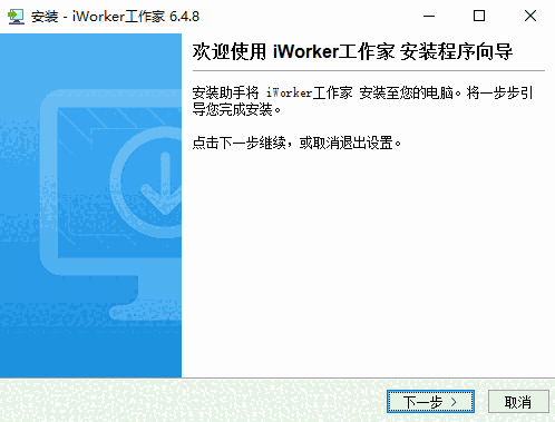 iWorker工作家6.4.8.0