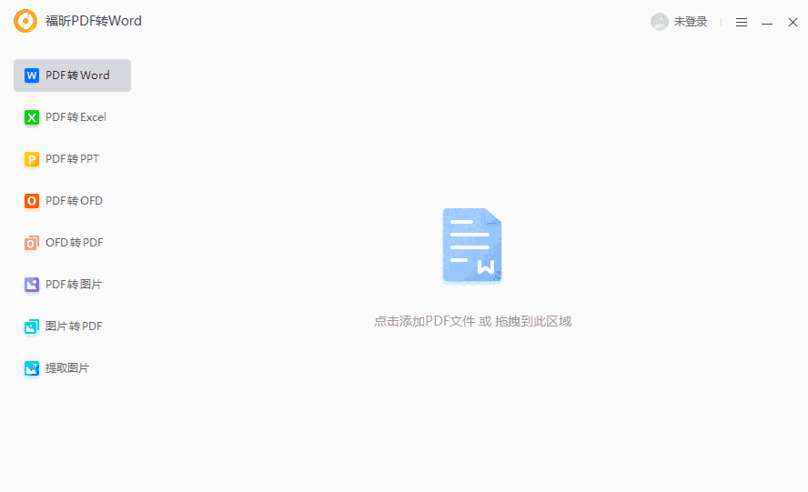 福昕PDF转Wordv6.1.501.410