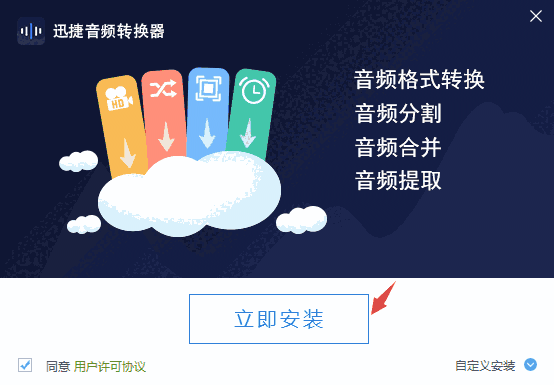 迅捷音频转换器v2.7.1.2