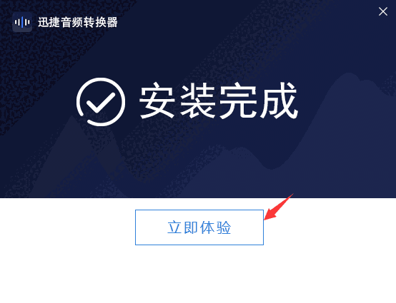 迅捷音频转换器v2.7.1.2