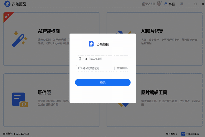 赤兔抠图64位2.12.26.0