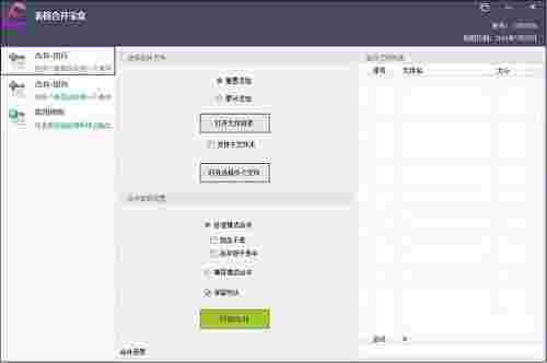 《表格合并宝盒》最新版