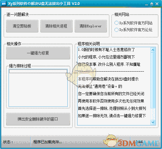 解决U盘无法拔出小工具v3.0