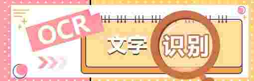 《风云OCR文字识别软件》官方版