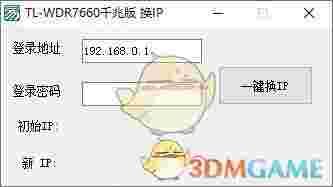 TL-WDR7660千兆版换IP软件v1.0