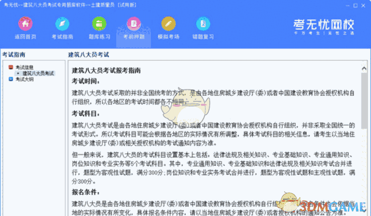 考无忧土建质量员考试专用题库软件V19.1 