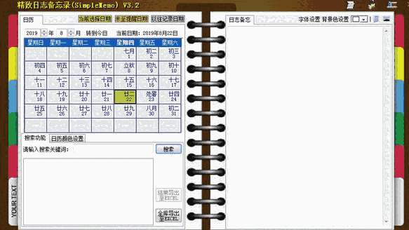 精致日志备忘录3.4.1