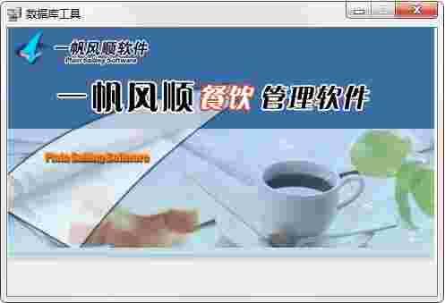 《一帆风顺餐饮管理软件》最新版