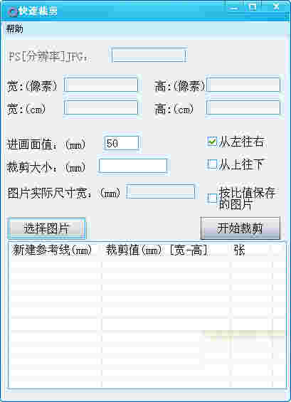 《快速裁剪图片工具》最新版