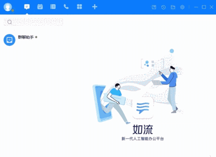 《如流》智能办公平台