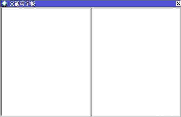 文通鼠标手写输入法v3.0.0