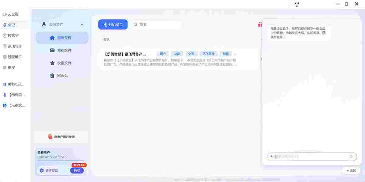 讯飞听见3.0.1100