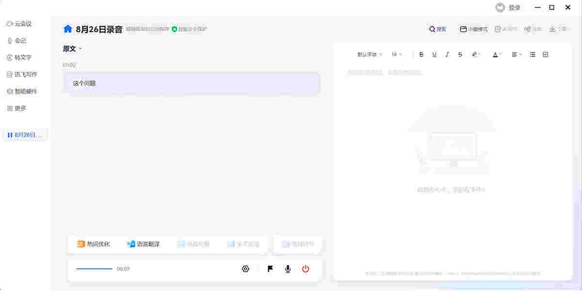 讯飞听见3.0.1100