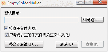 EmptyFolderNuker汉化版