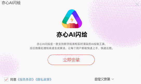 亦心AI闪绘1.0.1.41010