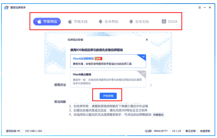 爱思投屏工具2.8.2