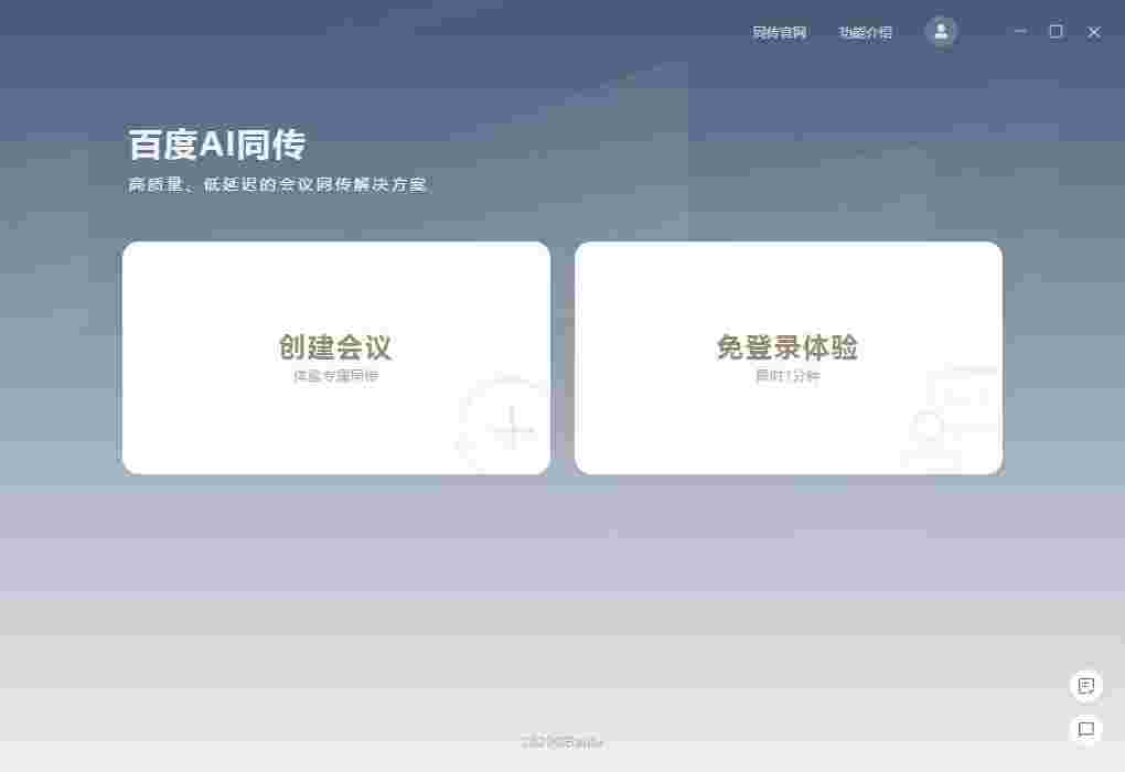 百度AI同传助手2.0.1.0