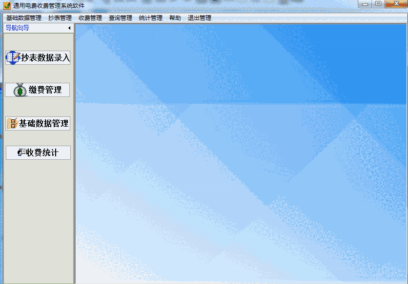 《通用电费收费管理系统软件》最新版