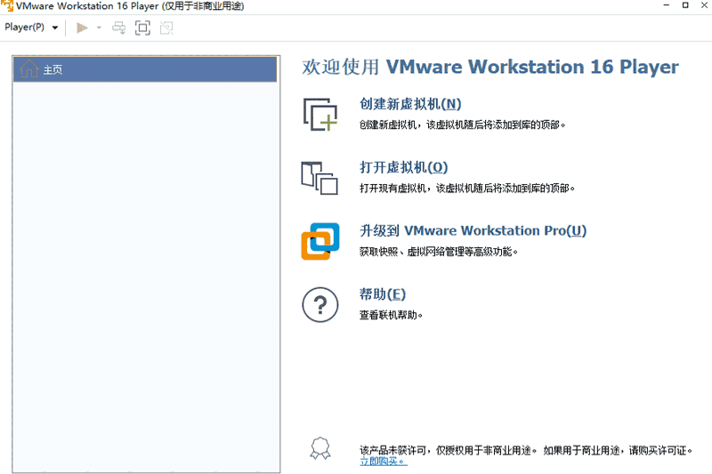 VMware Workstation 16 Player64位17.5.0