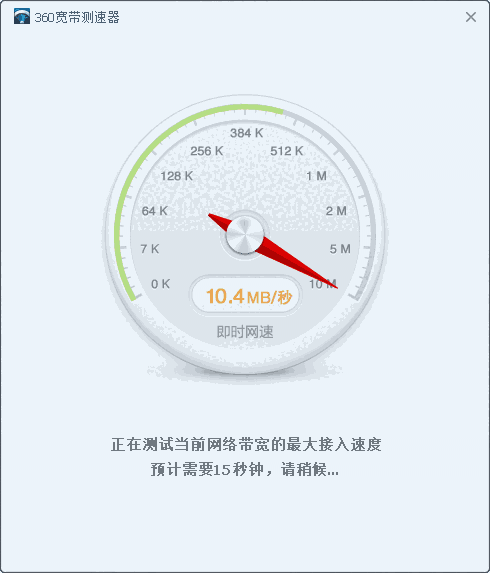 360宽带测速器免费版