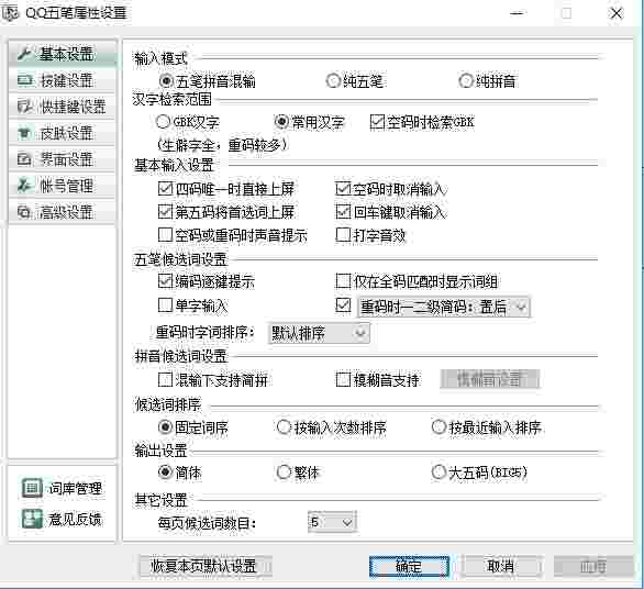 QQ五笔输入法最新版