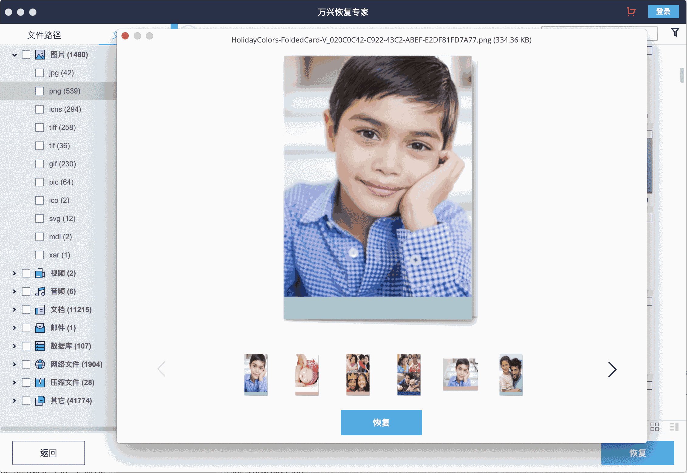 万兴恢复专家v5.0.1.6