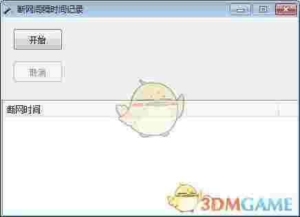 断网间隔时间记录工具老旧版本