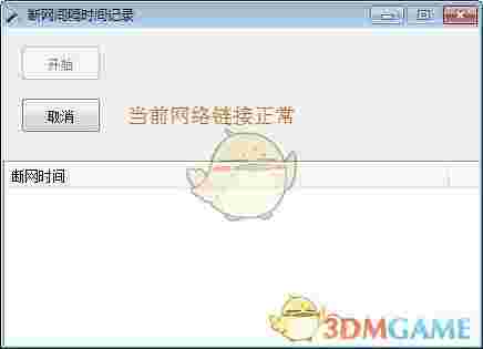 断网间隔时间记录工具老旧版本