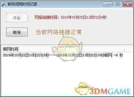 断网间隔时间记录工具老旧版本