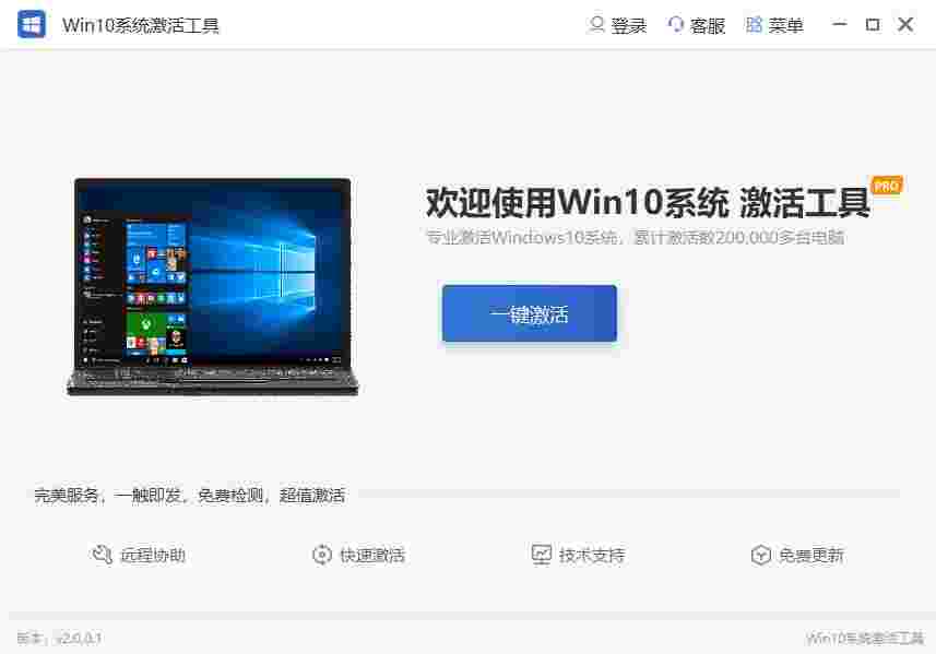 win10系统激活工具2.0.0.1