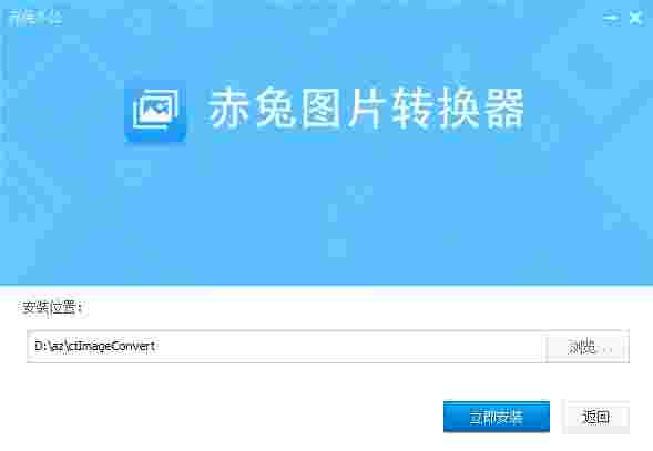 赤兔图片转换器