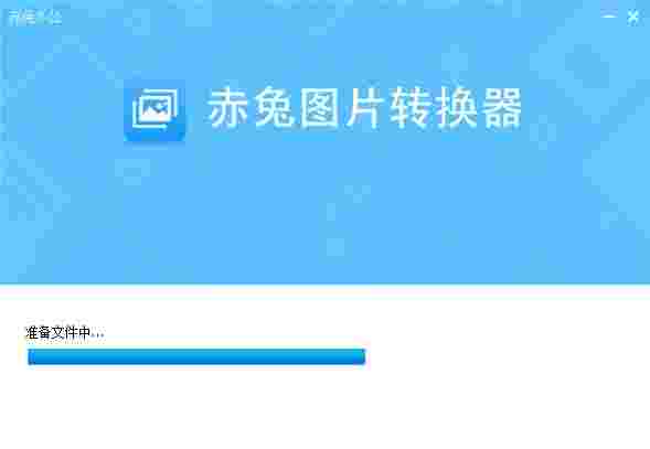 赤兔图片转换器