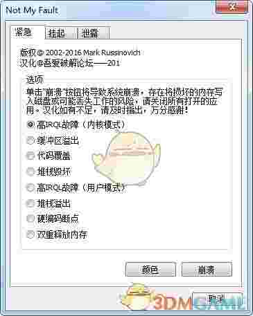 Not My Fault(蓝屏检测修复工具)v4.20.0