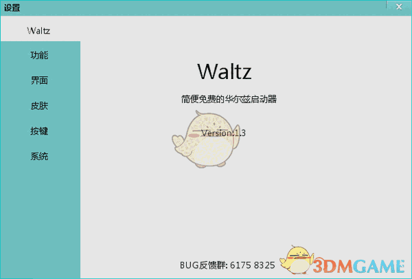 Waltz(华尔兹桌面软件)v1.4.8