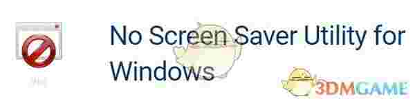 No Screen Saver(取消屏保软件)v1.0