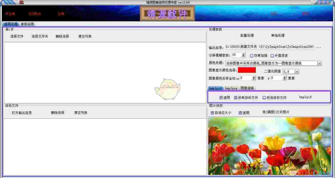 靖源图像透明处理专家正式版v2.64